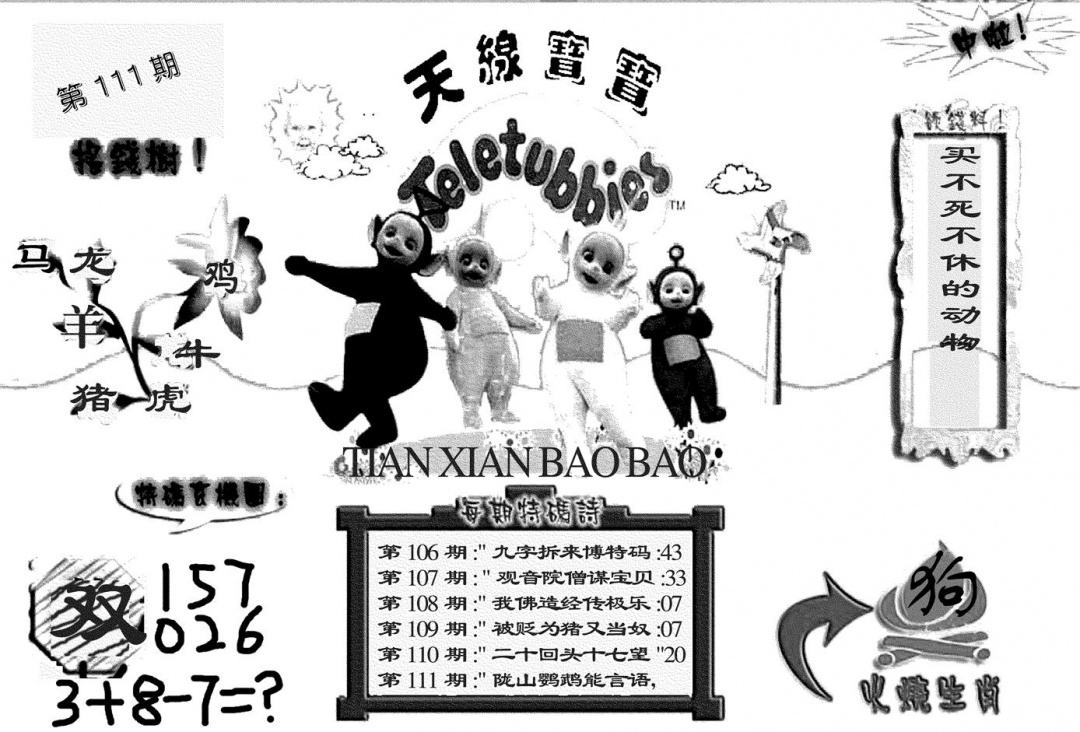 六合彩111期天线宝宝(黑白)(黑白)