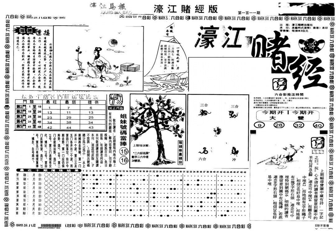 六合彩111期另版老濠江赌经A(黑白)