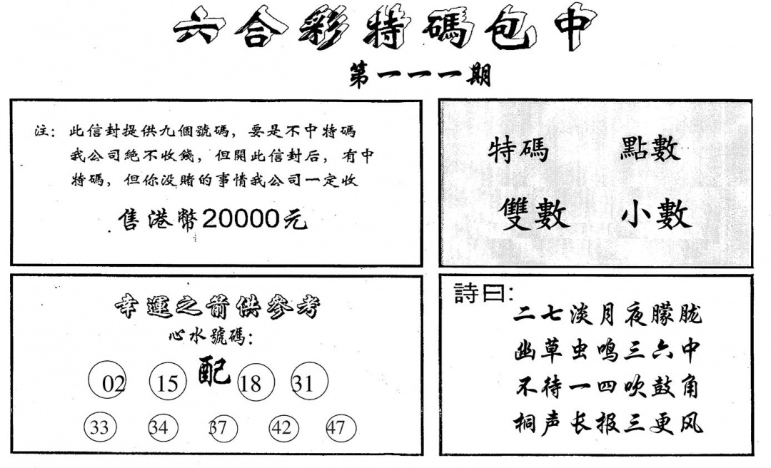 六合彩111期特码包中(黑白)