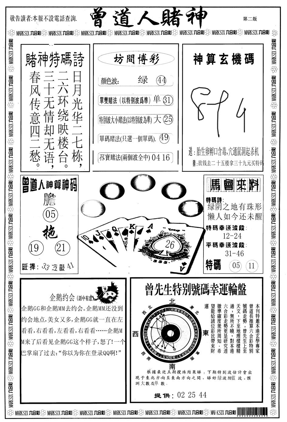 六合彩111期另版曾道人赌神B(黑白)