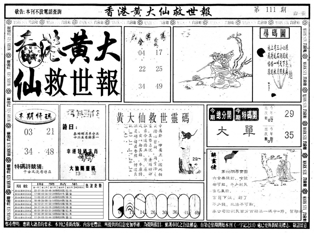 六合彩111期另版香港黄大仙A(黑白)