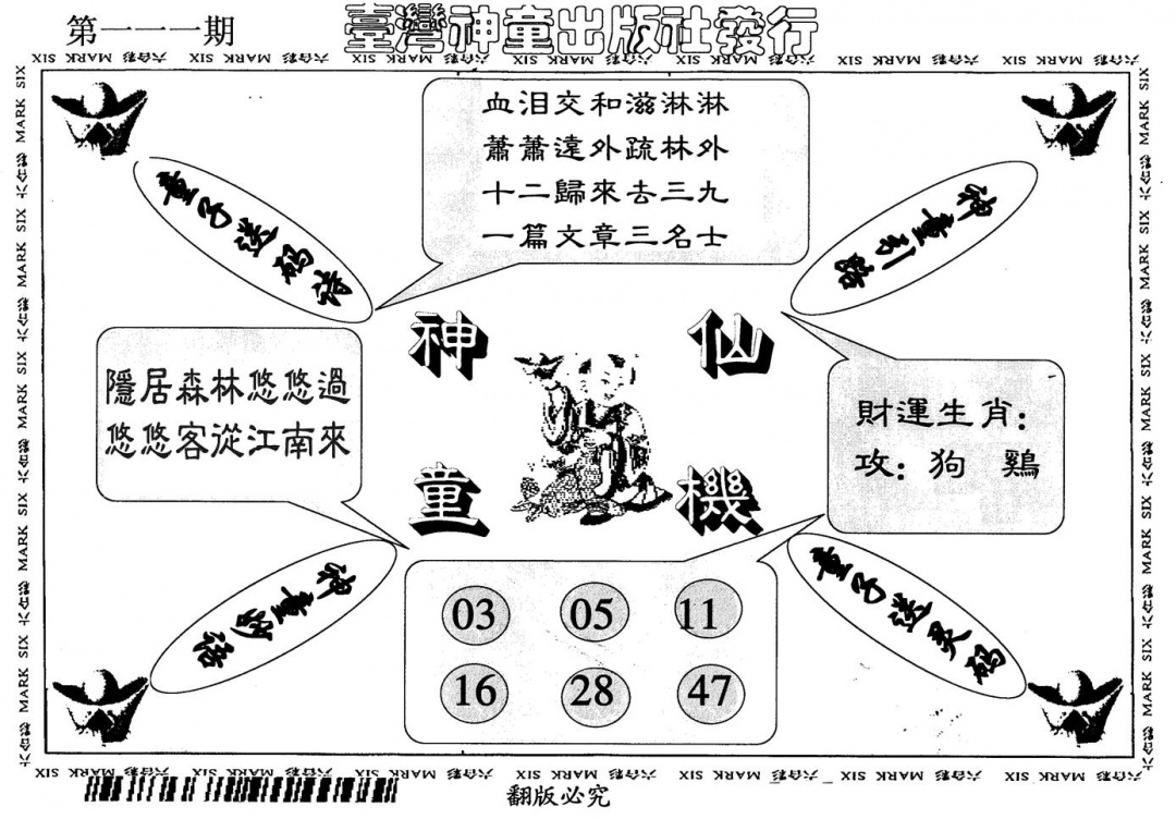 六合彩111期神童仙机(黑白)