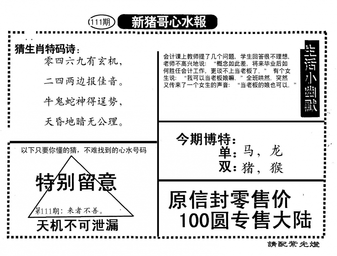 六合彩111期新猪哥心水(黑白)