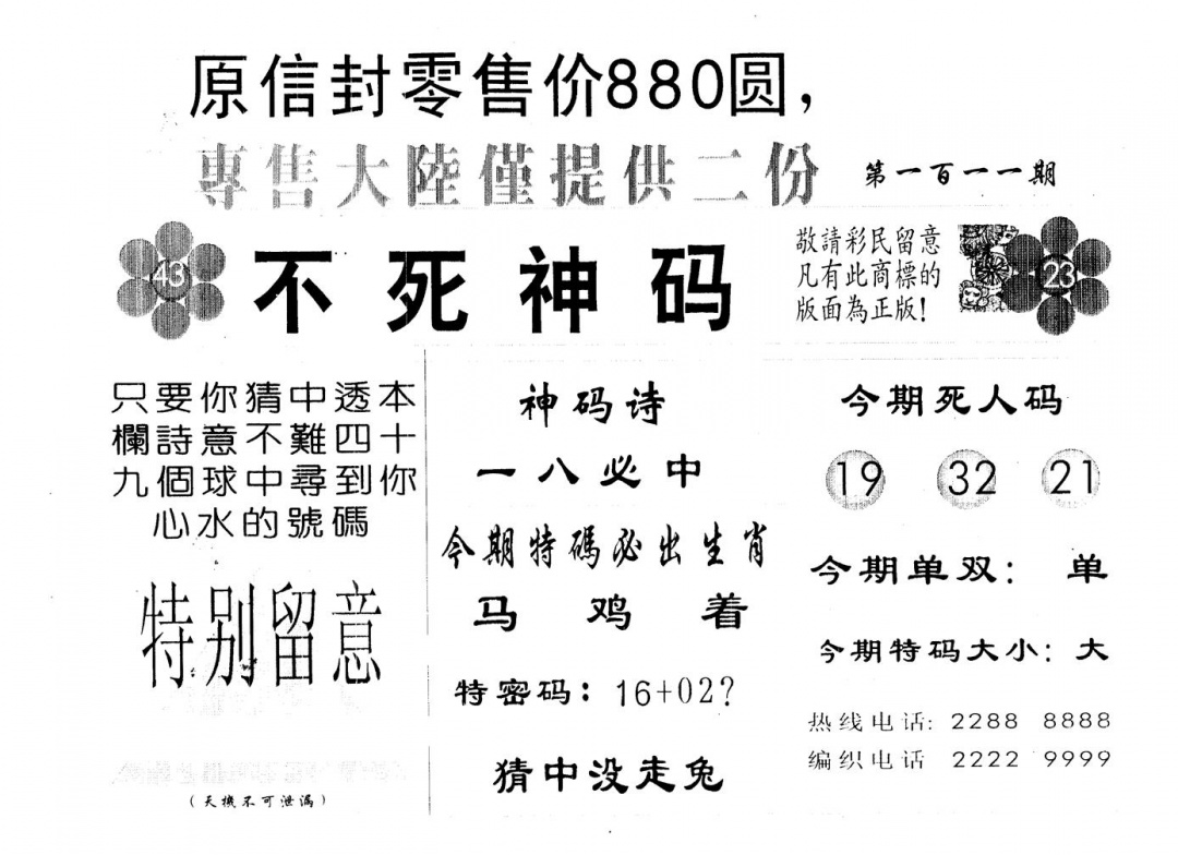 六合彩111期880圆死人码(黑白)