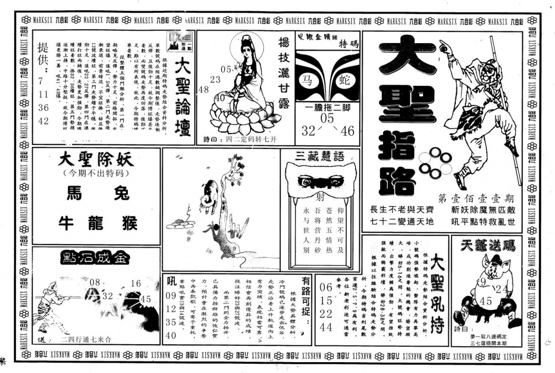 六合彩111期另版大圣指路A(黑白)