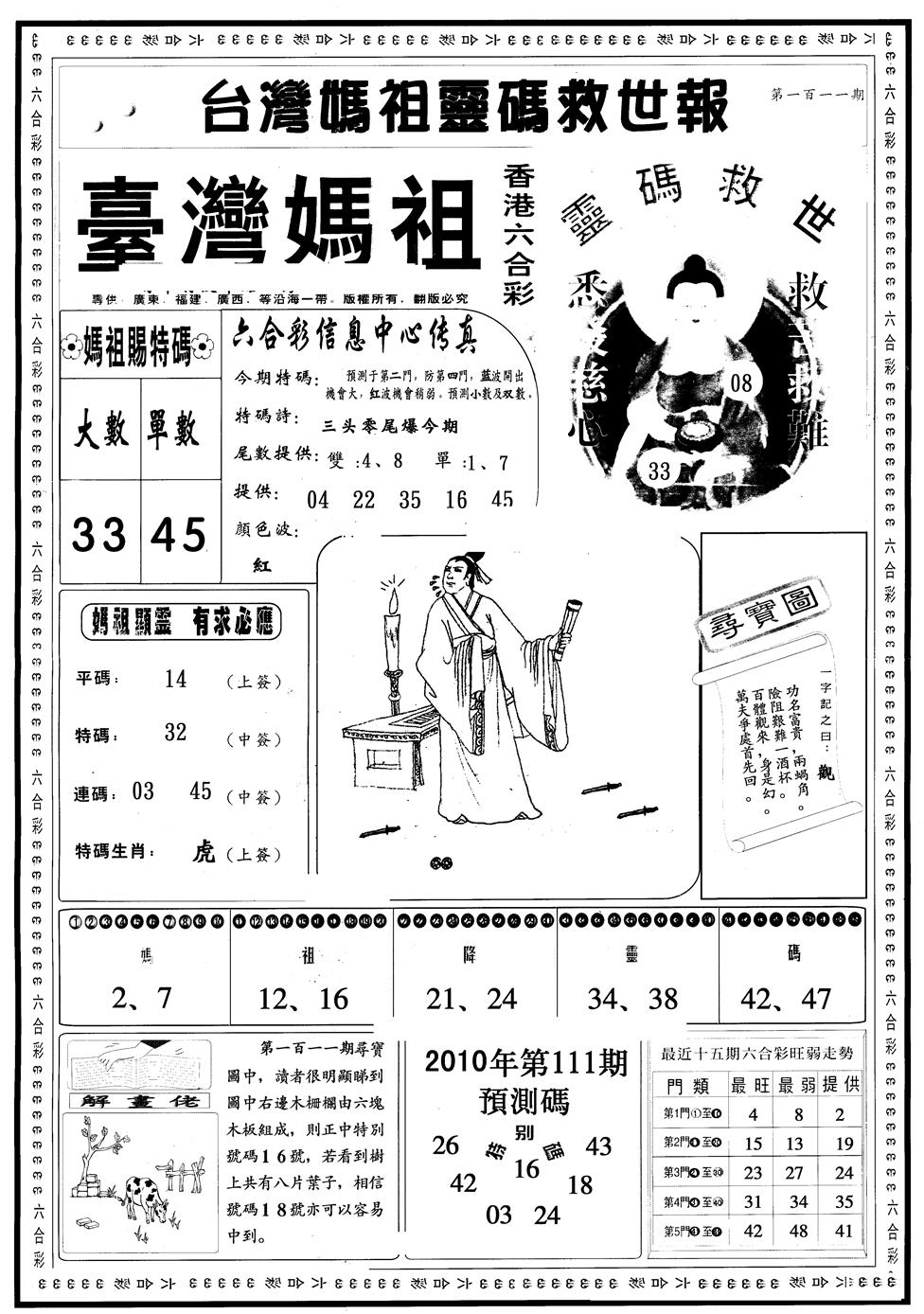 六合彩111期另版台湾妈祖灵码A(黑白)