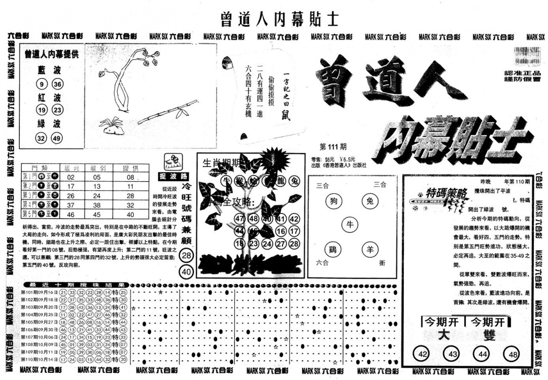 六合彩111期另内幕贴士A(黑白)