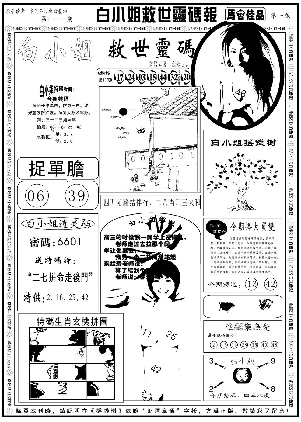 六合彩111期另版白姐龙卷风A(黑白)