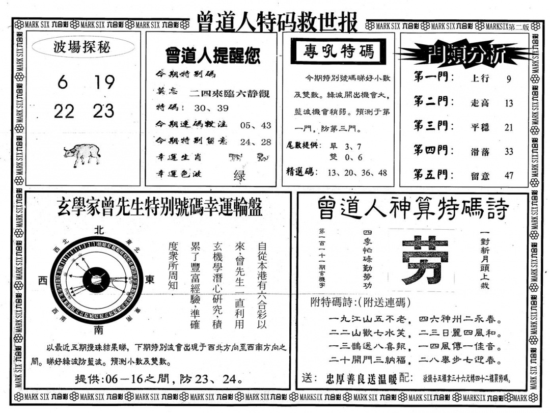 六合彩111期另版曾道特码救世B(黑白)