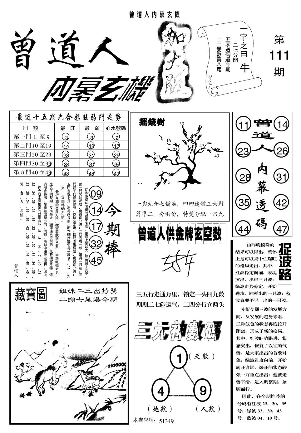 六合彩111期另曾道人内幕玄机A(黑白)
