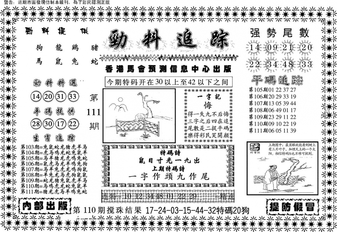 六合彩111期劲料追踪(黑白)