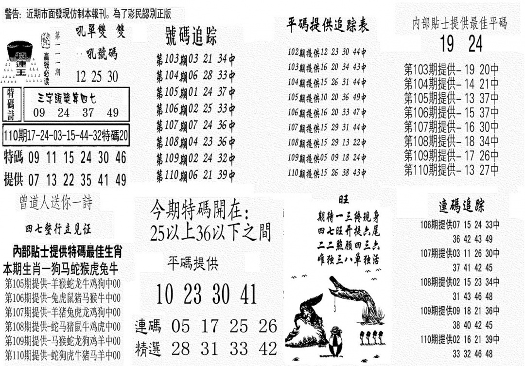 六合彩111期特连王(黑白)
