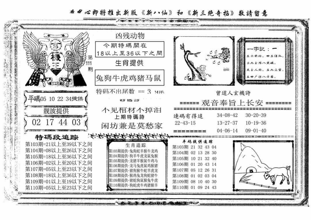 六合彩111期玄机王(新图)(黑白)