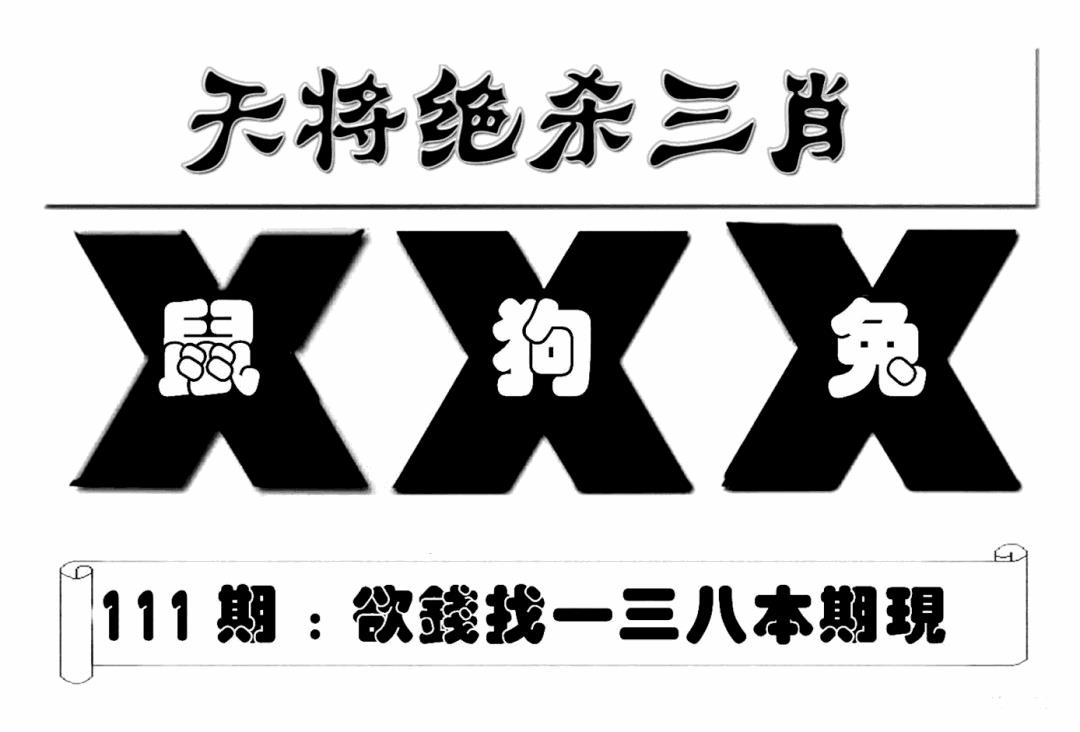 六合彩111期特连王(新图)(黑白)