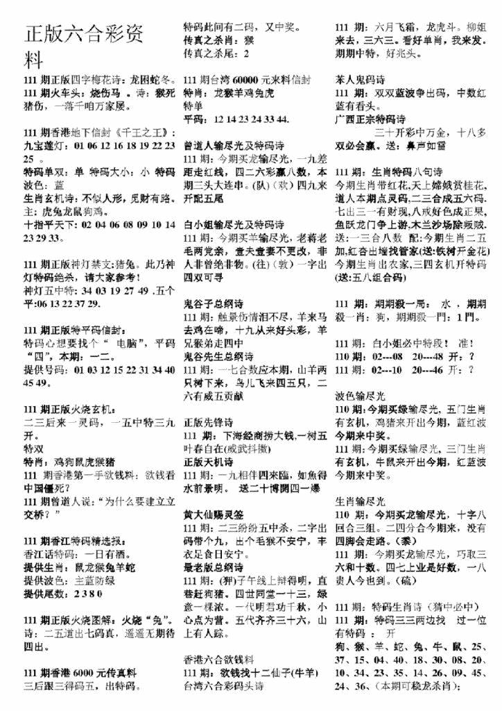 六合彩111期正版六合彩资料A(黑白)