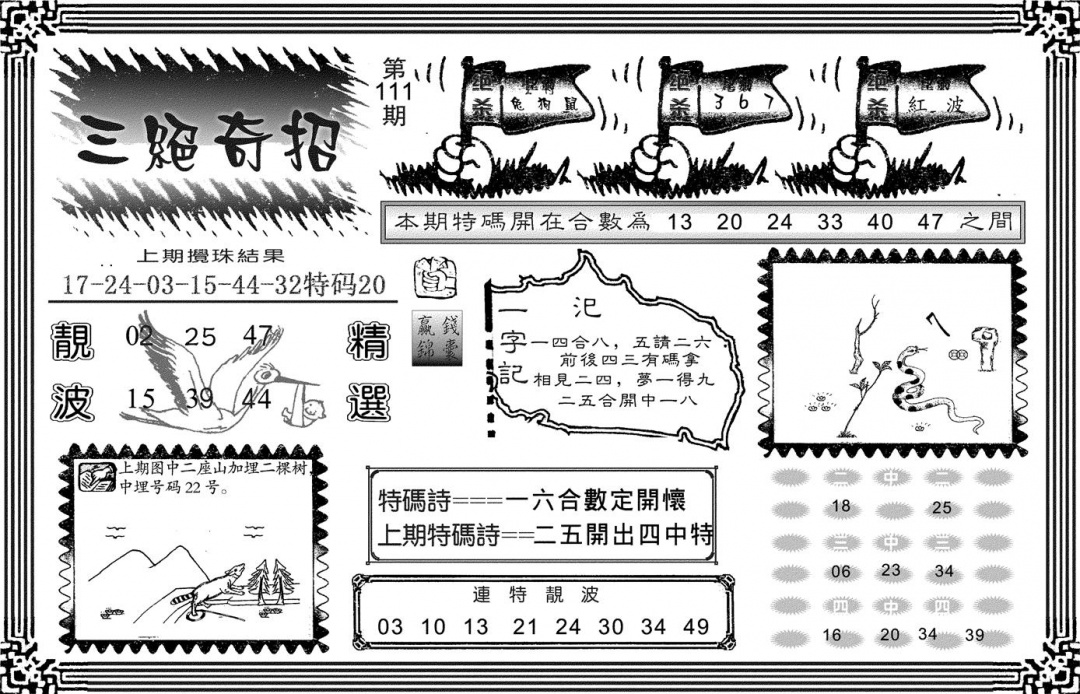 六合彩111期三绝奇招(黑白)