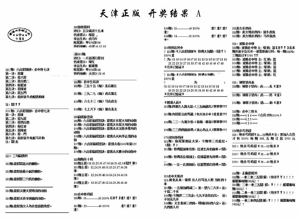 六合彩111期天津正版开奖结果A(黑白)