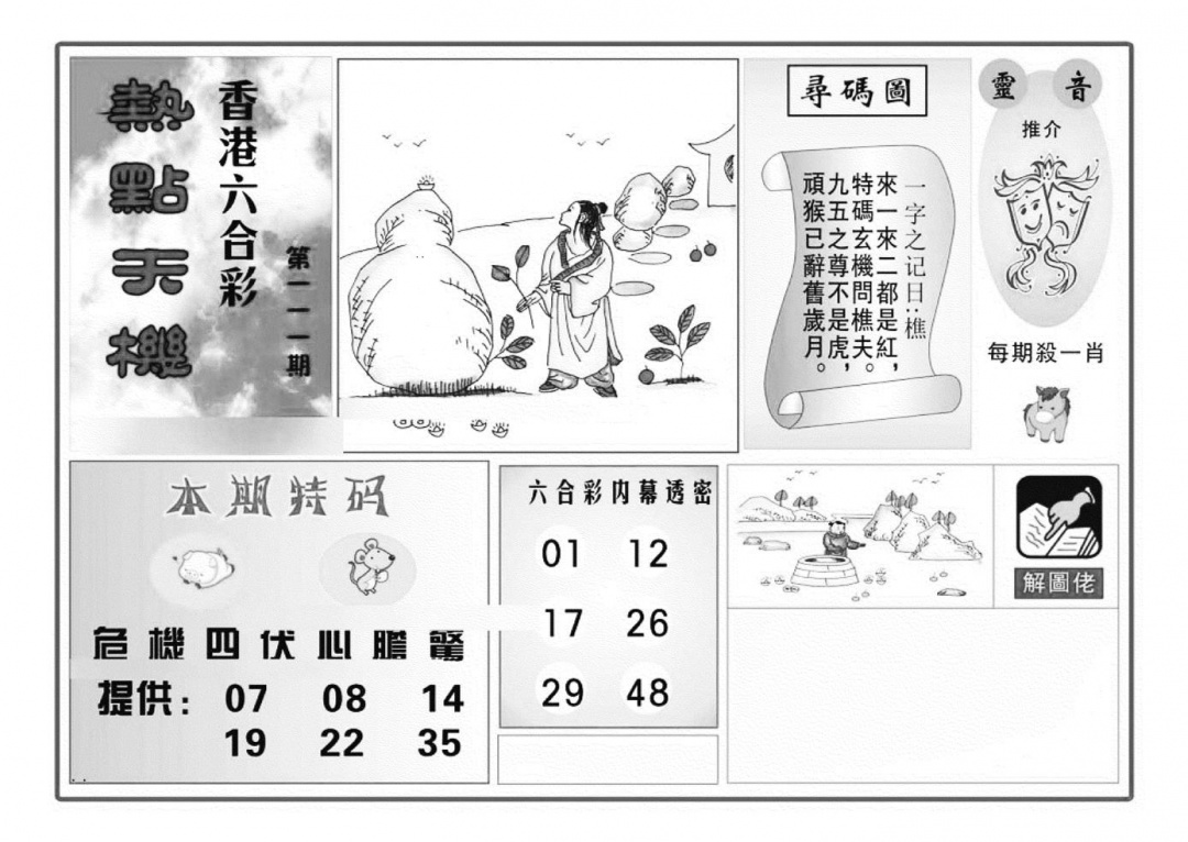 六合彩111期热点天机(特准)(黑白)