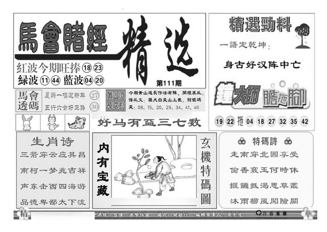 六合彩111期赌经精选(特准)(黑白)