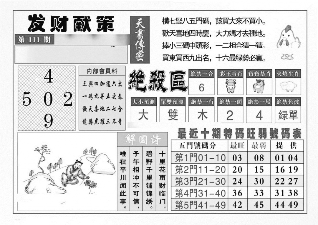 六合彩111期发财献策(特准)(黑白)