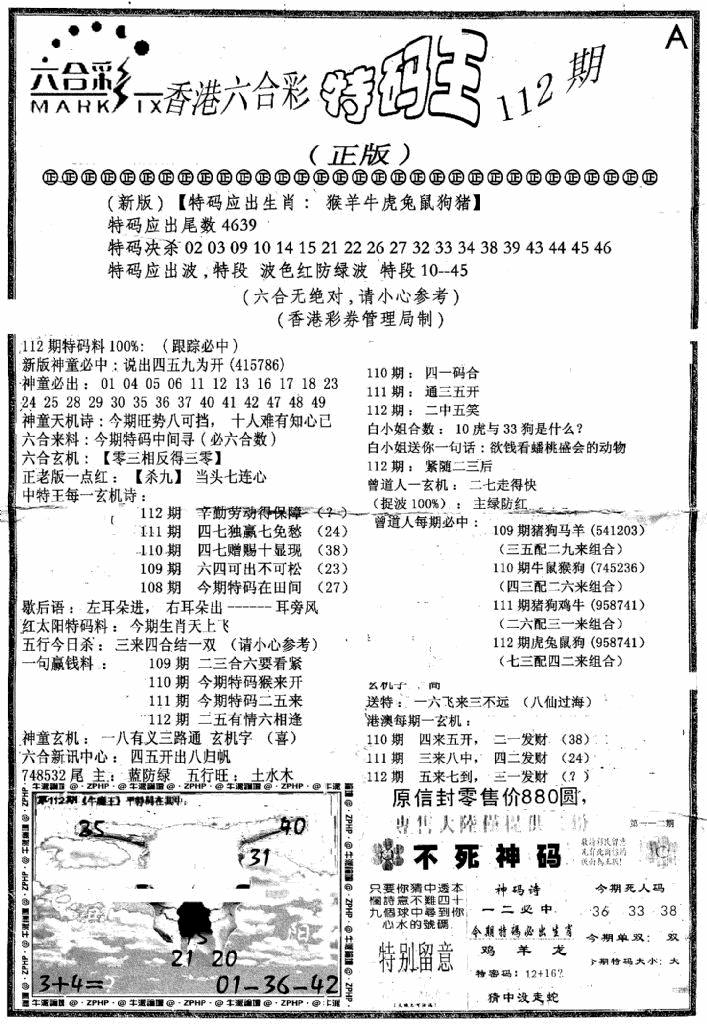 六合彩112期六合乾坤A(黑白)