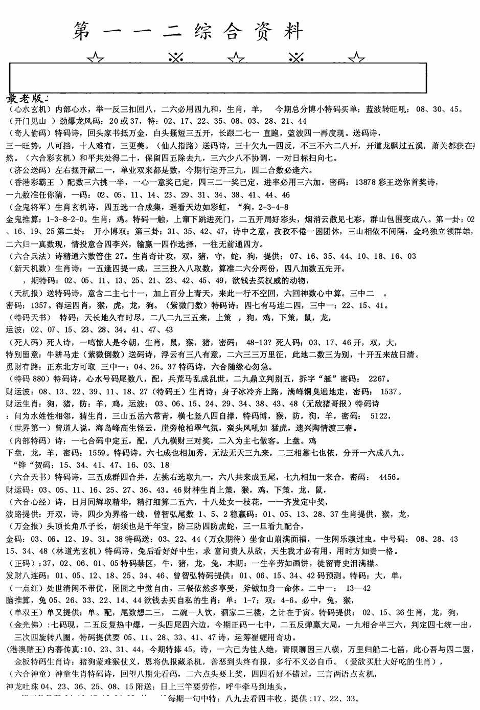 六合彩112期老综合资料A(黑白)