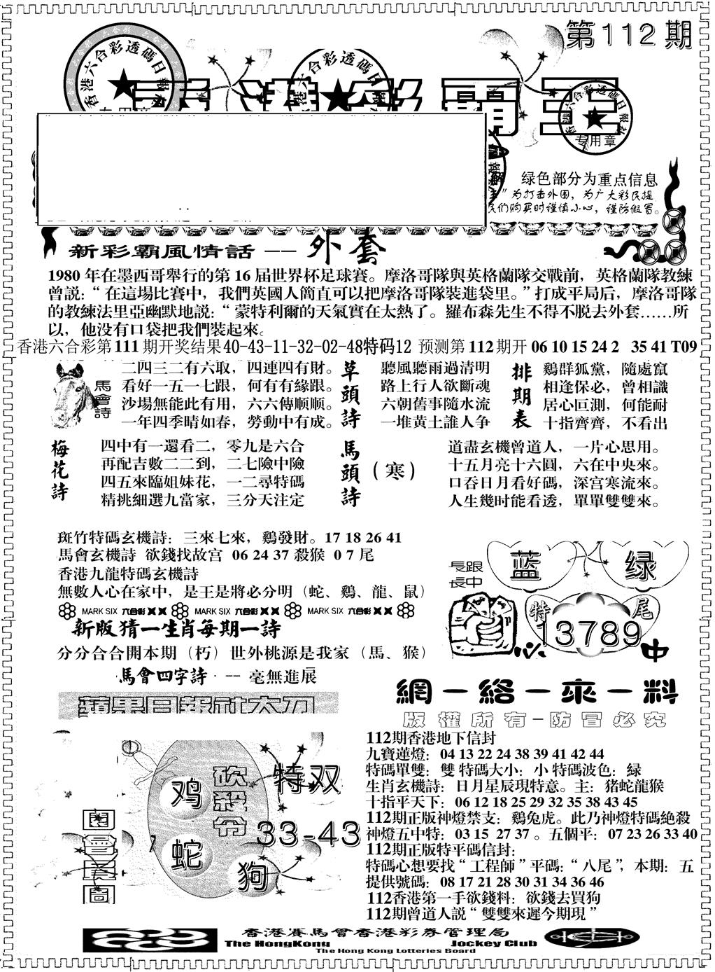 六合彩112期彩霸王综合A(黑白)