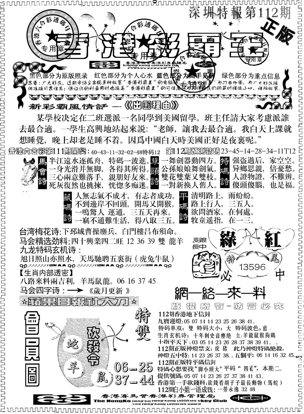 六合彩112期另版新版彩霸王A(黑白)