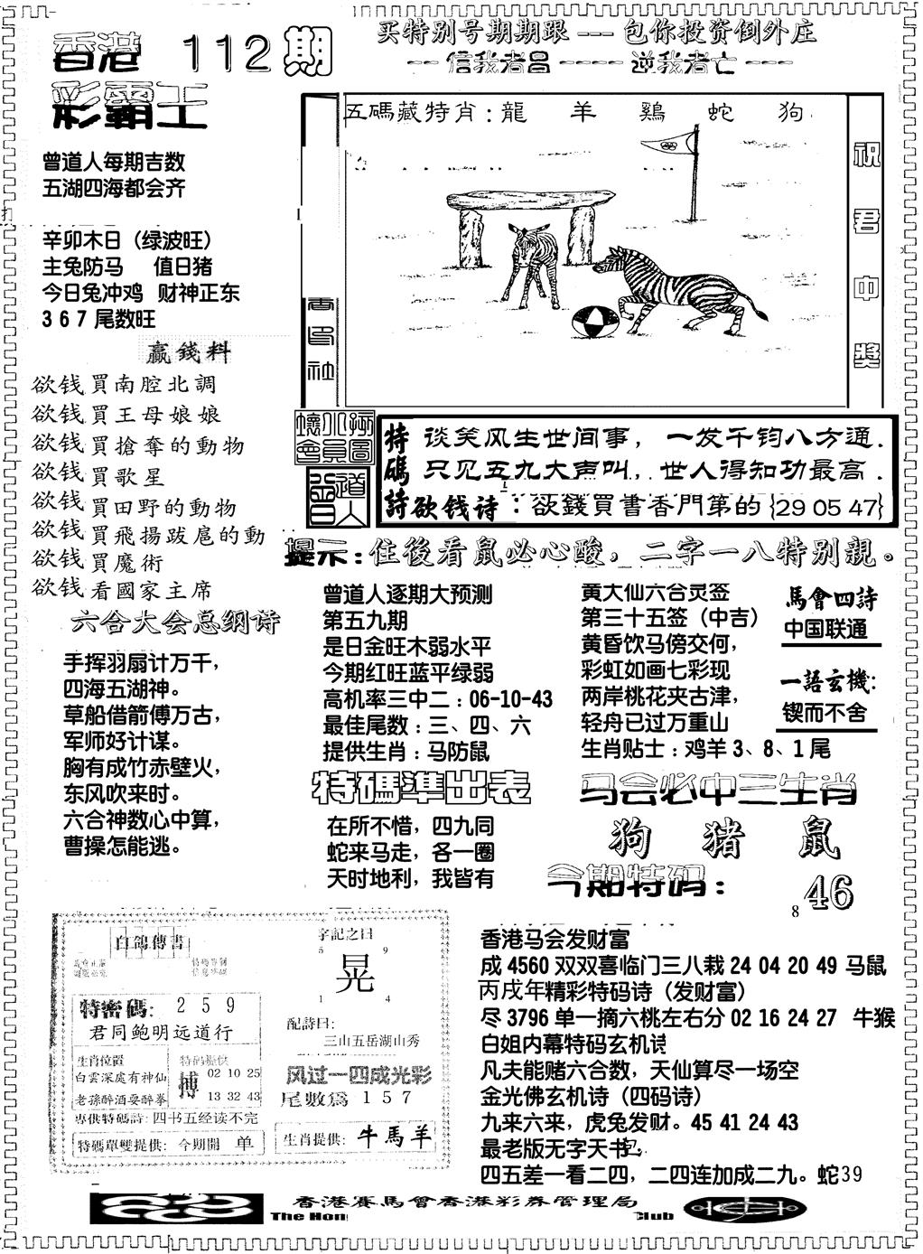 六合彩112期彩霸王综合B(黑白)