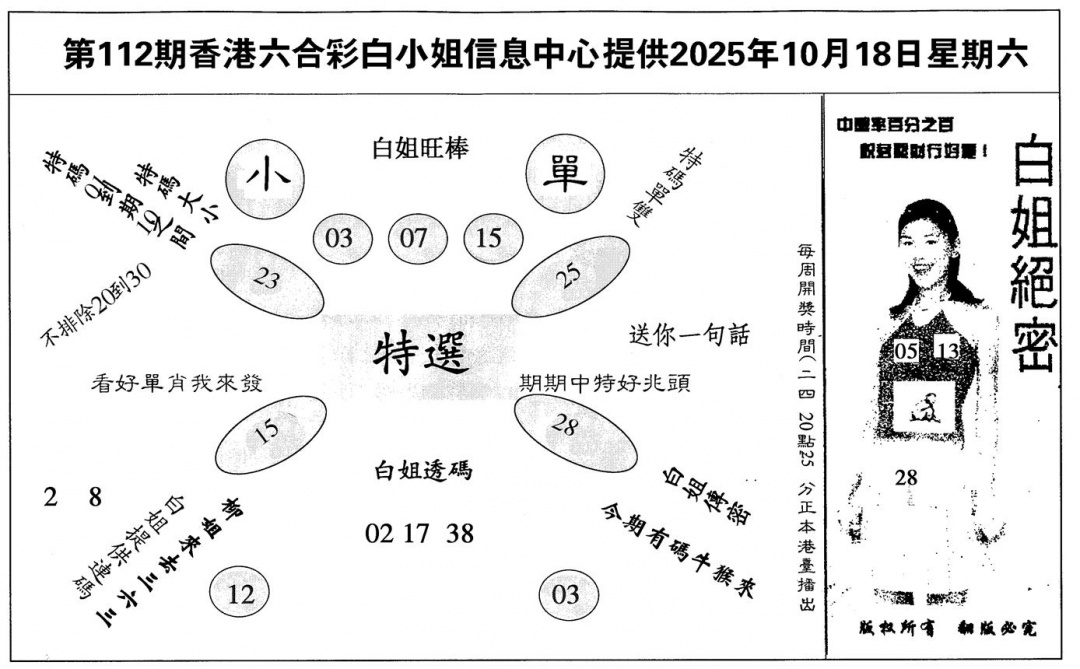 六合彩112期白姐绝密(黑白)