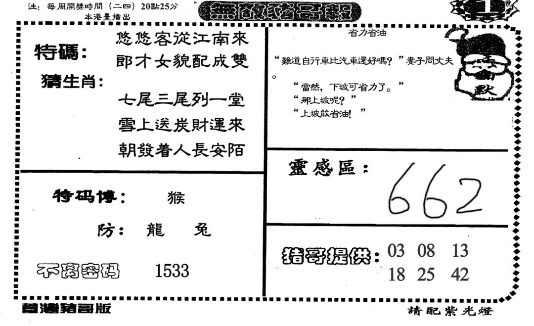 六合彩112期无敌猪哥-1(黑白)