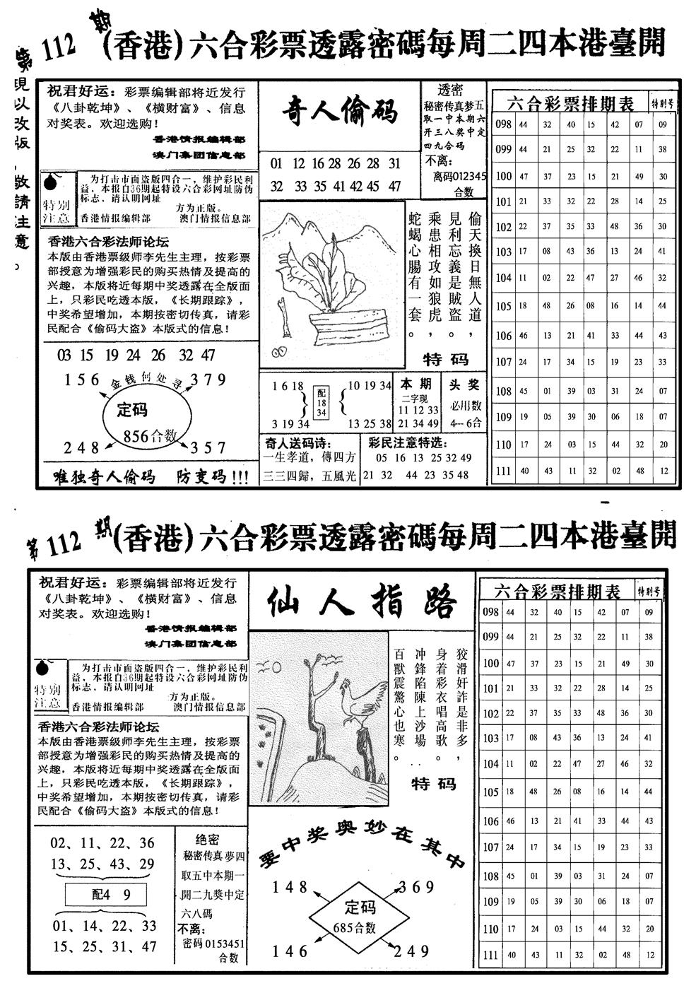 六合彩112期龙仔四合二(黑白)