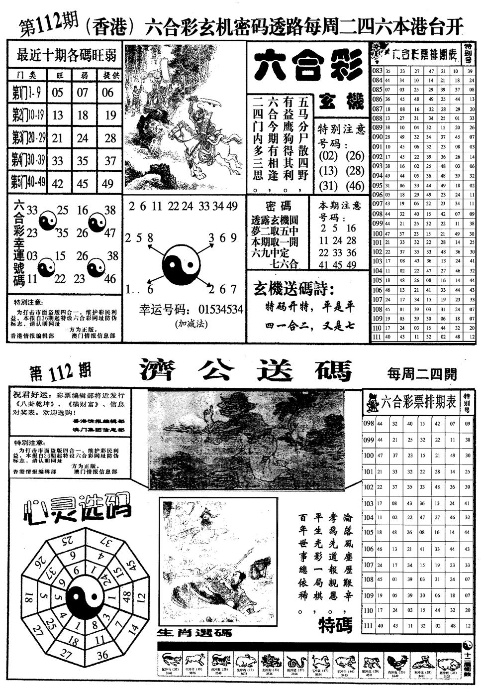 六合彩112期梅花四合一(黑白)