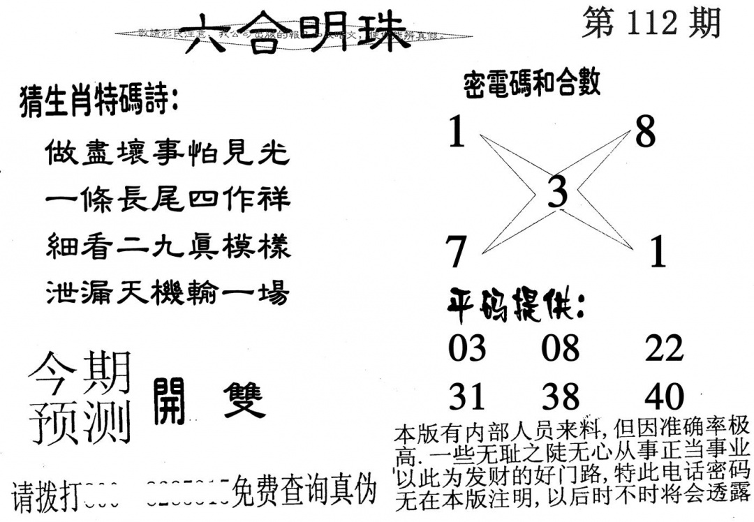 六合彩112期六合明珠(黑白)