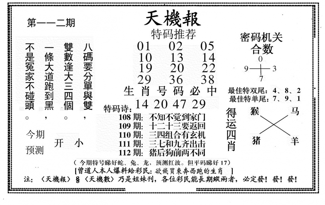 六合彩112期新天机报(黑白)