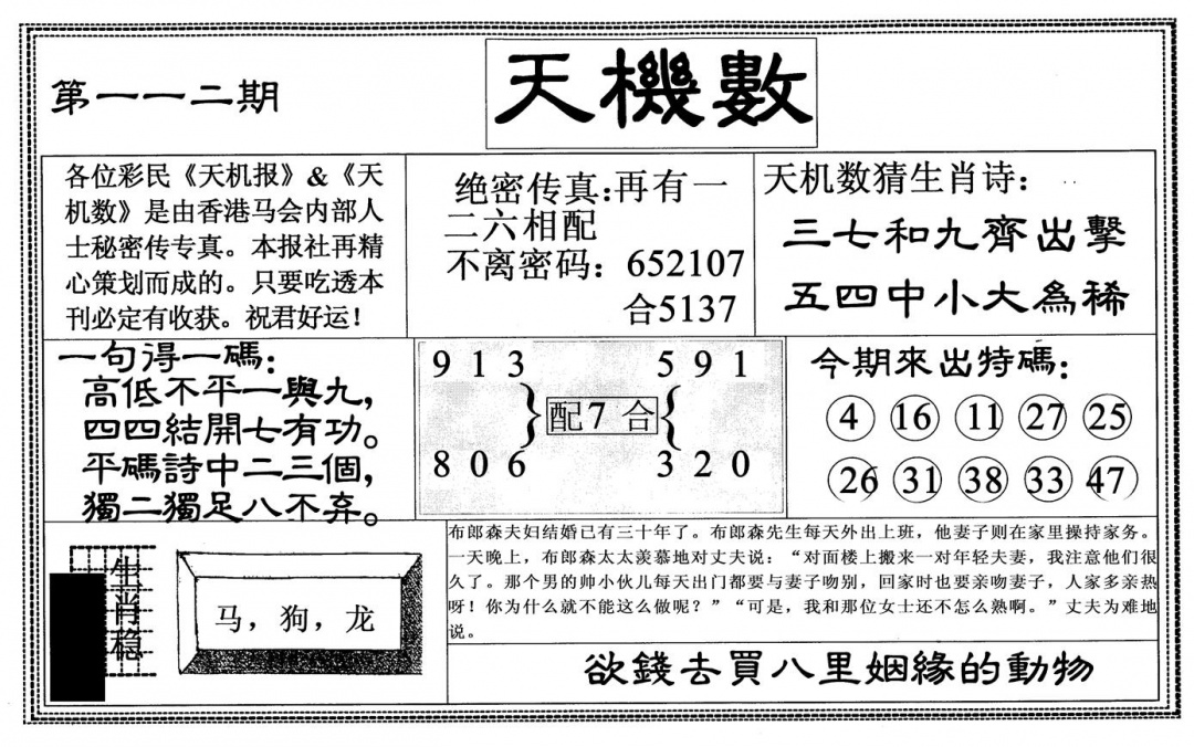 六合彩112期天机数(黑白)