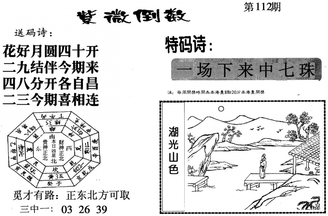 六合彩112期紫微倒数(黑白)
