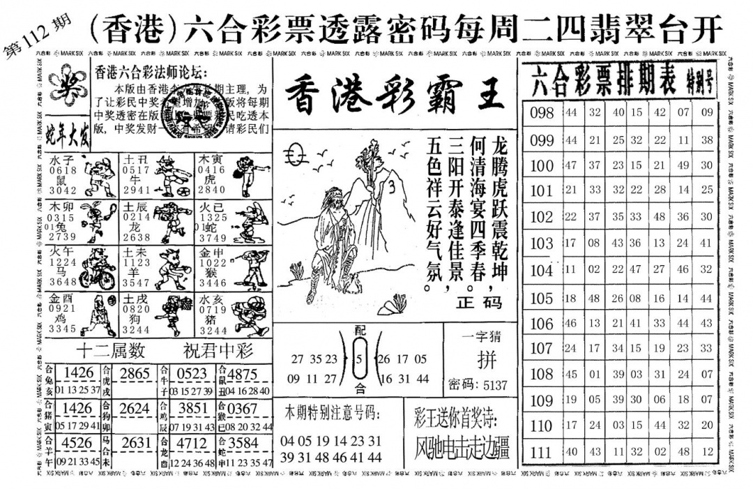 六合彩112期香港彩霸王(黑白)