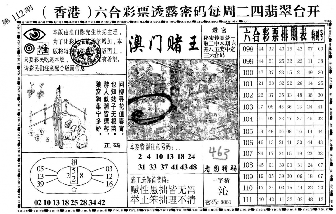 六合彩112期澳门堵王(黑白)