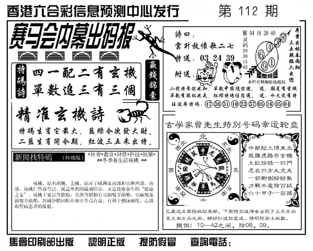 六合彩112期赛马会内幕出码报(新图)(黑白)