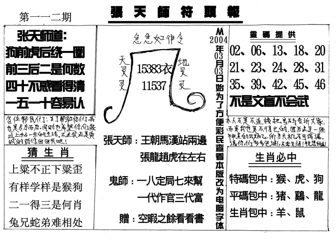 六合彩112期张天师(黑白)