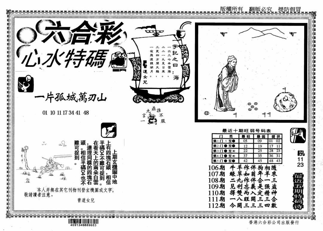 六合彩112期心水特码(信封)(黑白)