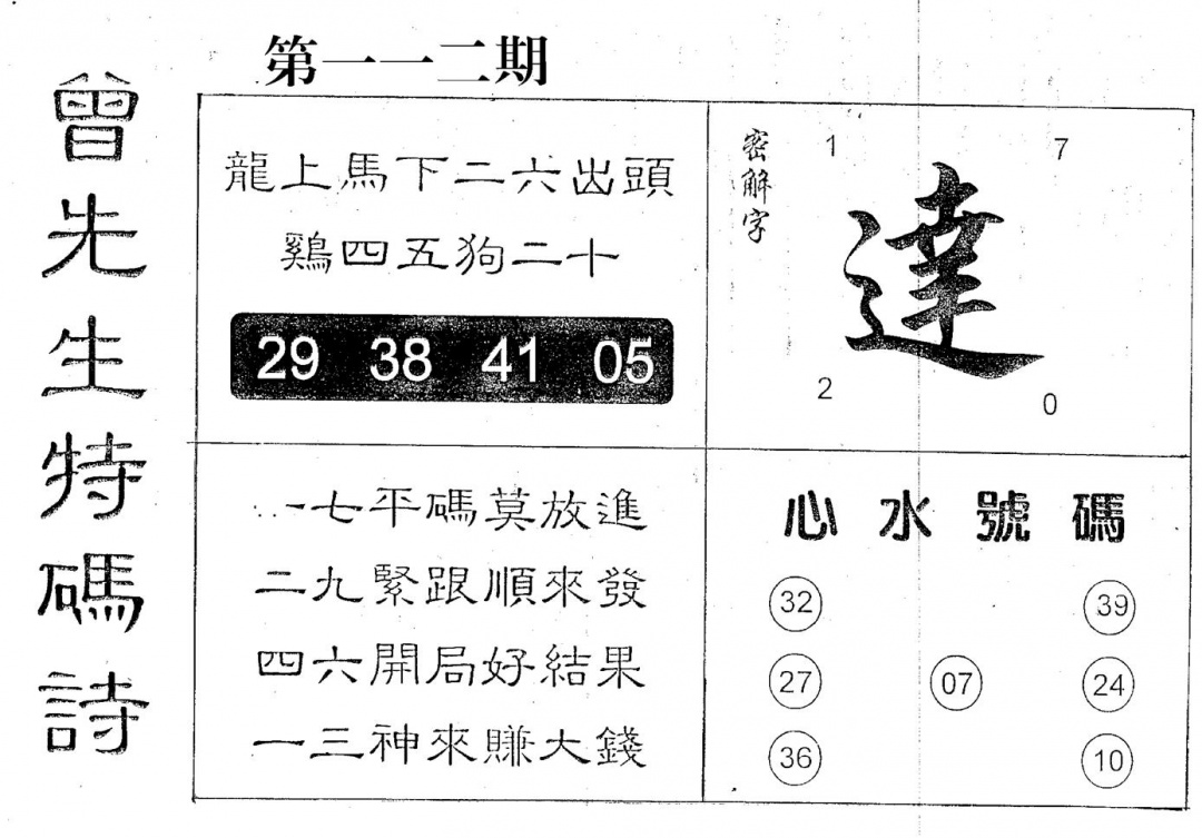 六合彩112期曾特码诗(黑白)