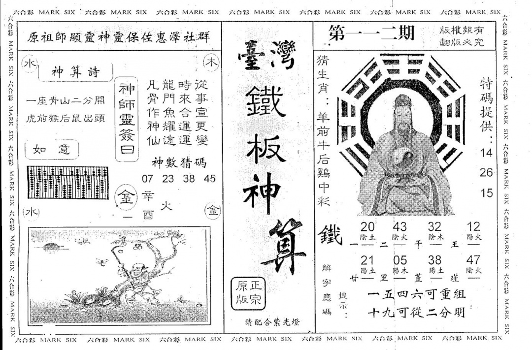 六合彩112期台湾铁板(黑白)