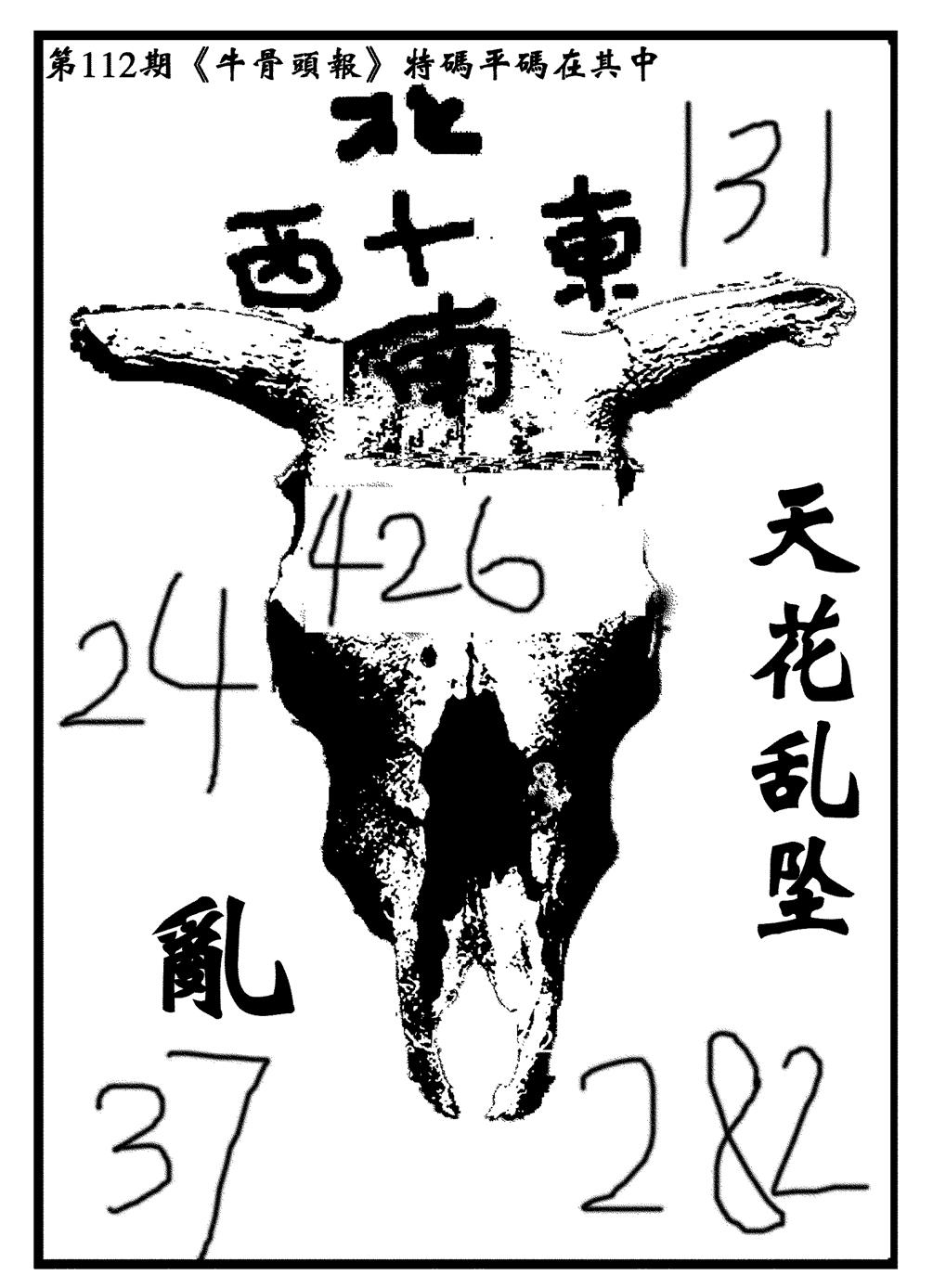 六合彩112期牛头报(黑白)