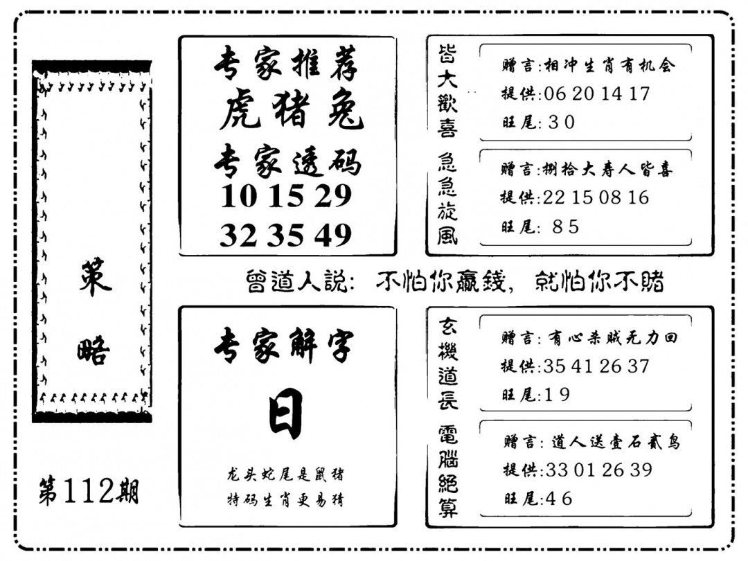 六合彩112期诸葛策略(新图)(黑白)