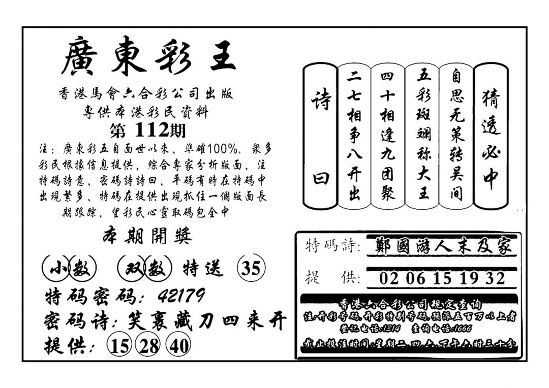 六合彩112期广东彩王(新图)(黑白)