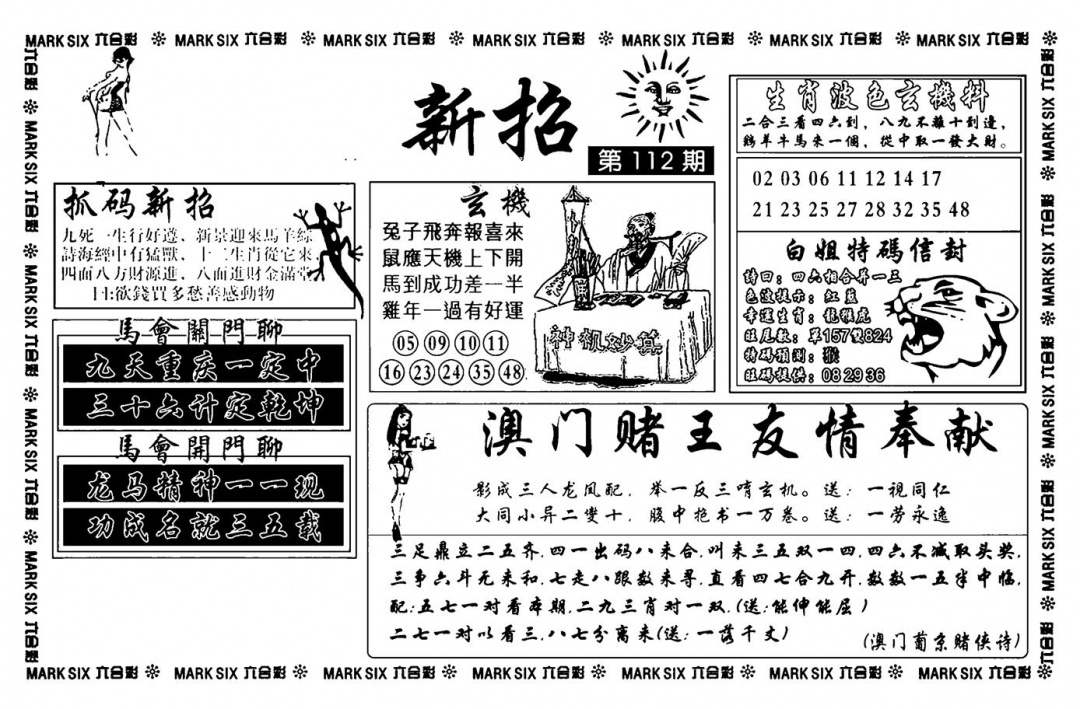 六合彩112期诸葛新招(新图)(黑白)