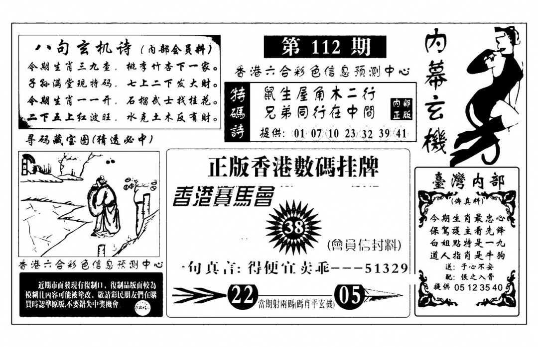 六合彩112期内幕玄机报(新图)(黑白)