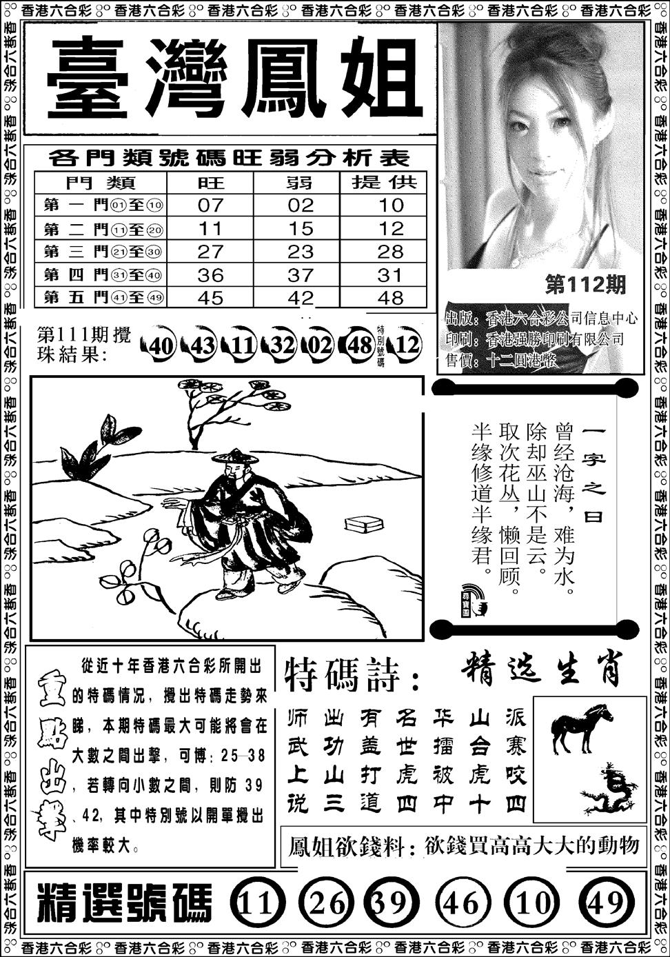 六合彩112期台湾凤姐(新图)(黑白)
